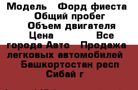  › Модель ­ Форд фиеста 1998  › Общий пробег ­ 180 000 › Объем двигателя ­ 1 › Цена ­ 80 000 - Все города Авто » Продажа легковых автомобилей   . Башкортостан респ.,Сибай г.